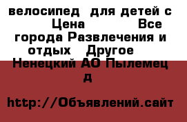 BMX [велосипед] для детей с10-16 › Цена ­ 3 500 - Все города Развлечения и отдых » Другое   . Ненецкий АО,Пылемец д.
